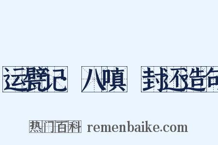 运甓记·八嗔鲊封还造句是什么意思的图片
